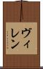 ヴィレン Scroll