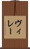 ヴィレー Scroll