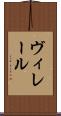 ヴィレール Scroll