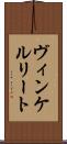 ヴィンケルリート Scroll