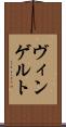 ヴィンゲルト Scroll
