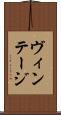 ヴィンテージ Scroll