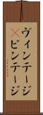 ヴィンテージ(P) Scroll