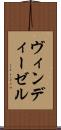 ヴィンディーゼル Scroll