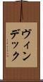ヴィンデック Scroll