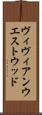 ヴィヴィアン・ウエストウッド Scroll