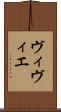 ヴィヴィエ Scroll