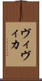ヴィヴィカ Scroll