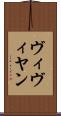 ヴィヴィヤン Scroll