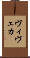 ヴィヴェカ Scroll