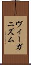 ヴィーガニズム Scroll