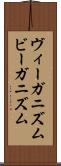 ヴィーガニズム Scroll