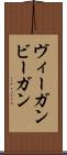 ヴィーガン Scroll
