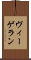 ヴィーゲラン Scroll