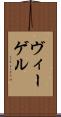 ヴィーゲル Scroll