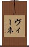 ヴィーネ Scroll