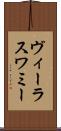 ヴィーラスワミー Scroll