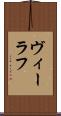 ヴィーラフ Scroll