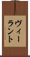 ヴィーラント Scroll