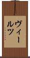 ヴィールツ Scroll