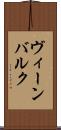 ヴィーンバルク Scroll