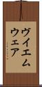 ヴイエムウェア Scroll