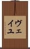 ヴェイユ Scroll