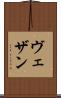 ヴェザン Scroll