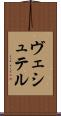 ヴェシュテル Scroll
