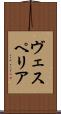 ヴェスペリア Scroll