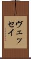 ヴェッセイ Scroll
