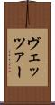 ヴェッツァー Scroll