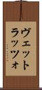 ヴェットラッツォ Scroll