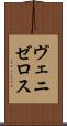 ヴェニゼロス Scroll