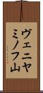 ヴェニヤミノフ山 Scroll