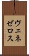 ヴェネゼロス Scroll