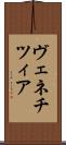 ヴェネチツィア Scroll
