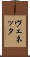ヴェネッタ Scroll