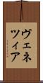 ヴェネツィア Scroll