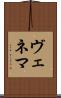 ヴェネマ Scroll