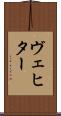 ヴェヒター Scroll