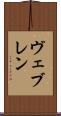 ヴェブレン Scroll
