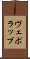 ヴェポラッブ Scroll