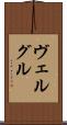 ヴェルグル Scroll