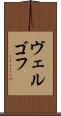ヴェルゴフ Scroll