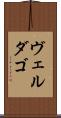 ヴェルダゴ Scroll