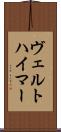 ヴェルトハイマー Scroll