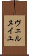 ヴェルヌイユ Scroll