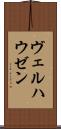 ヴェルハウゼン Scroll