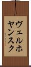 ヴェルホヤンスク Scroll